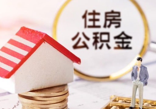 阿拉善盟个人的住房公积金怎么提取（个人如何提取住房公积金的钱）